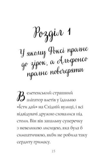 Пригоди Фоксі. Книга 2. Шлях до слави й багатства - фото 3