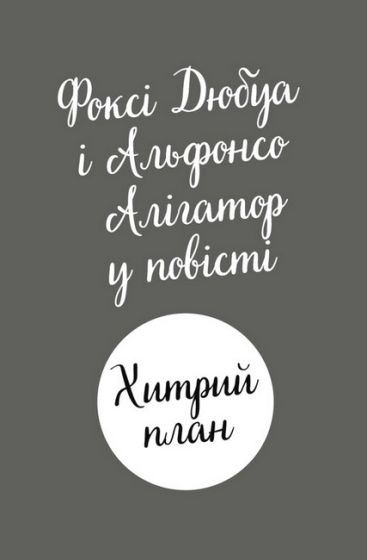 Пригоди Фоксі. Книга 1. Хитрий план - фото 2