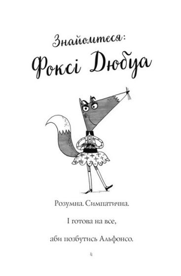 Пригоди Фоксі. Книга 1. Хитрий план - фото 3