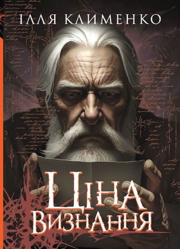 Ціна визнання - фото 1