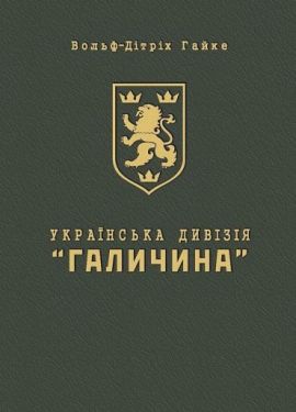 Українська Дивізія «Галичина». Історія формування і бойових дій у 1943–1945 роках