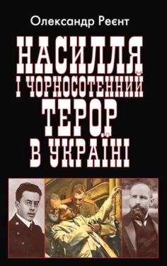 Насилля і чорносотенний терор в Україні