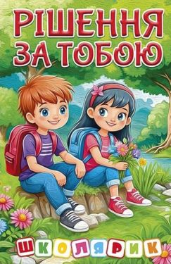 Рішення за тобою (зелена)