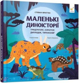 Маленькі диноісторії. Трицератопс, еораптор, диплодок, тиранозавр