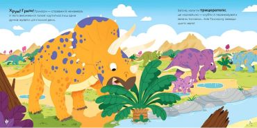 Маленькі диноісторії. Трицератопс, еораптор, диплодок, тиранозавр - фото 2