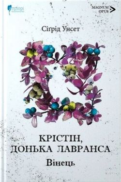Крістін, донька Лавранса. Книга перша. Вінець