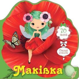 Квіткові феї. Маківка
