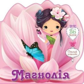 Квіткові феї. Магнолія
