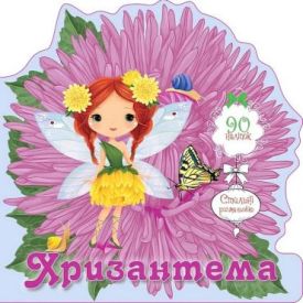 Квіткові феї. Хризантема
