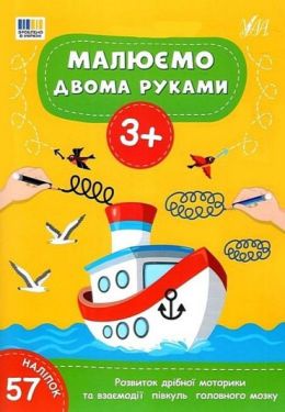 Малюємо двома руками. 3+