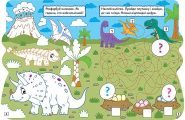 Грай. Шукай. Малюй. Динозавр - фото 2