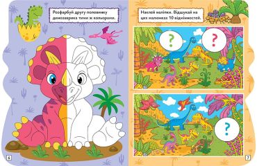 Грай. Шукай. Малюй. Динозавр - фото 3