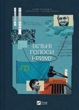 Вільні голоси Криму. Історії кримських журналістів - бранців Кремля
