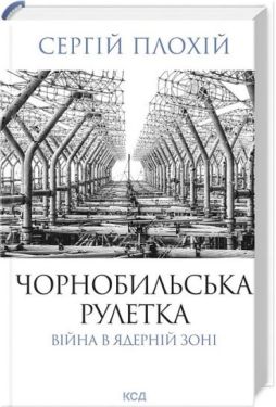 Чорнобильська рулетка. Війна в ядерній зоні