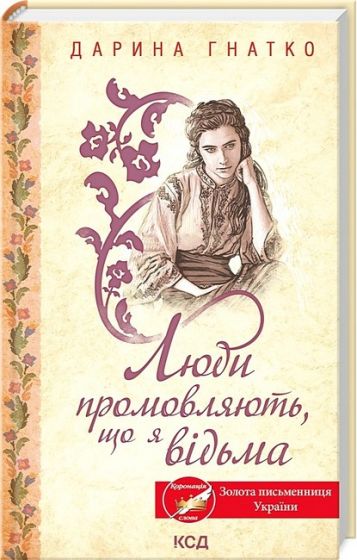 Люди промовляють, що я відьма - фото 1