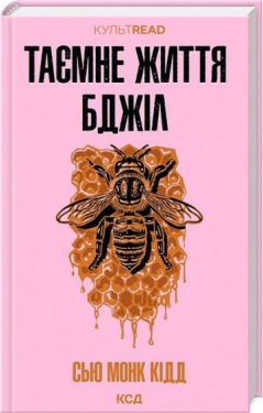 Таємне життя бджіл