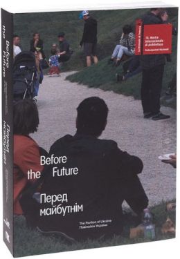 Before the Future / Перед майбутнім