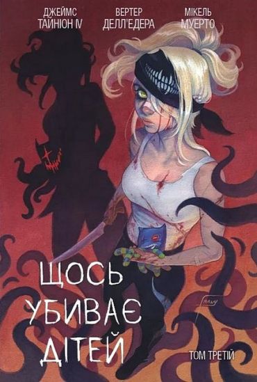 Щось убиває дітей. Том 3 (лімітована обкладинка) - фото 1