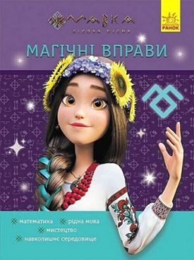 Мавка. Магічні вправи. Світ навколо