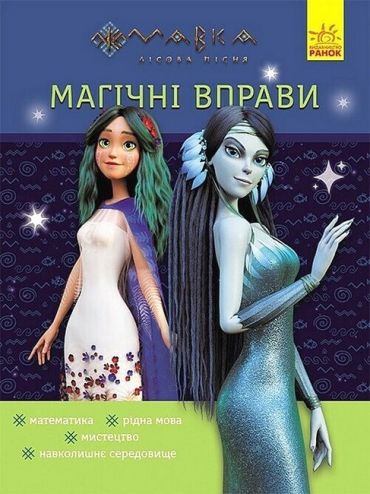 Мавка. Магічні вправи. Таємниці знань - фото 1