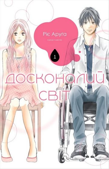 Досконалий світ. Том 1 - фото 1