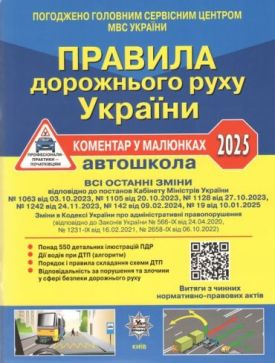ПДР України 2025: коментар у малюнках, постанова 19 від 10.01.2025 (офсетний папір)