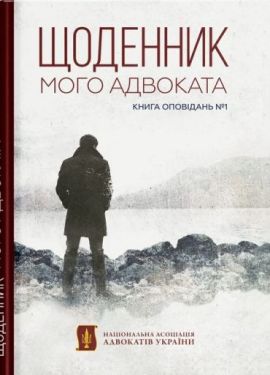 Щоденник мого адвоката. Книга оповідань №1