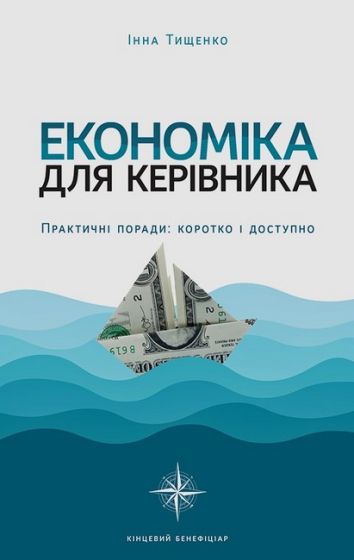 Економіка для керівника. Практичні поради: коротко і доступно - фото 1