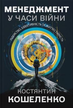 МЕНЕДЖМЕНТ У ЧАСИ ВІЙНИ. Лідерство, ефективність та життєстійкість