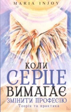Коли серце вимагає змінити професію. Теорія та практика