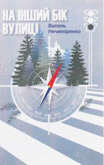 НА ІНШИЙ БІК ВУЛИЦІ - фото 1