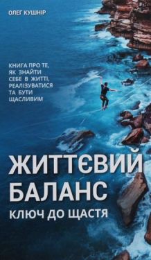 ЖИТТЄВИЙ БАЛАНС. Ключ до щастя