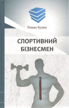 Бізнес-роман "Спортивний бізнесмен"
