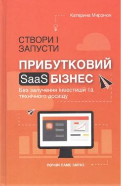 СТВОРИ І ЗАПУСТИ ПРИБУТКОВИЙ SAAS-БІЗНЕС