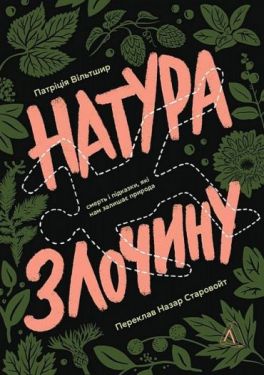 Натура злочину. Смерть і підказки, які нам залишає природа - Науково-популярна література