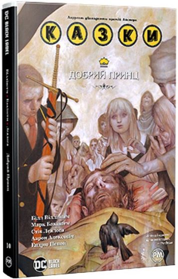 Казки. Книга 10. Добрий Принц - фото 1