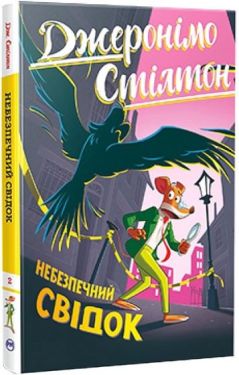 Джеронімо Стілтон. Книга 2. Небезпечний свідок
