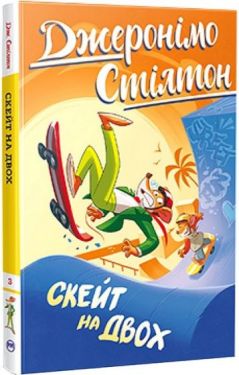 Джеронімо Стілтон. Книга 3. Скейт на двох
