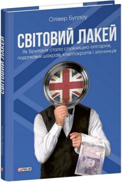 Світовий лакей. Як Британія стала служницею олігархів, податкових шахраїв, клептократів і злочинців