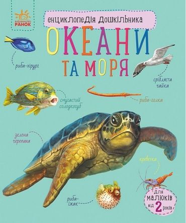 Океани та моря. Енциклопедія дошкільника - фото 1