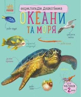 Океани та моря. Енциклопедія дошкільника - Дитяча література