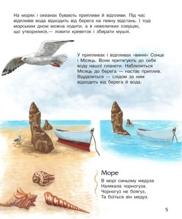 Океани та моря. Енциклопедія дошкільника - фото 3
