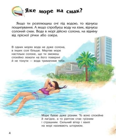 Океани та моря. Енциклопедія дошкільника - фото 4