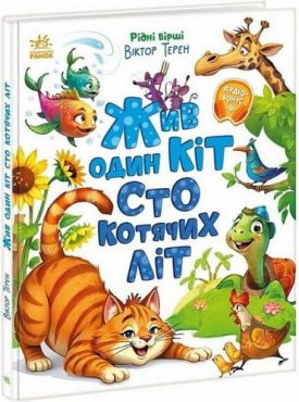 Жив один кіт сто котячих літ. Рідні вірші