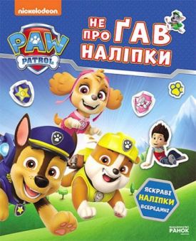 Щенячий Патруль. Не проГАВ наліпки. Світ щенят - Дитяча література