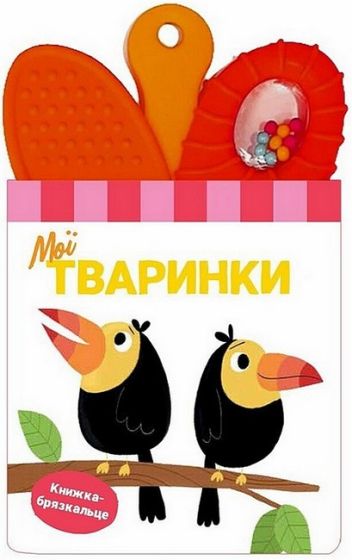 Книжка-брязкальце з прорізувачем. Мої тваринки - фото 1
