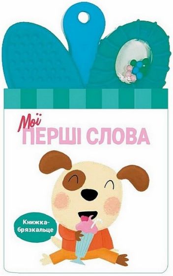 Книжка-брязкальце з прорізувачем. Мої перші слова - фото 1