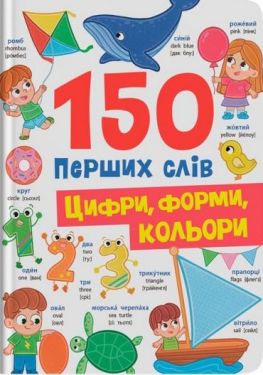 150 перших слів. Цифри, форми, кольори