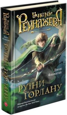 Учень рейнджера. Книга 1. Руїни Ґорлану