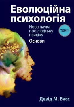 Еволюційна психологія: нова наука про людську психіку, том 1. Основи